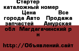 Стартер Kia Rio 3 каталожный номер 36100-2B614 › Цена ­ 2 000 - Все города Авто » Продажа запчастей   . Амурская обл.,Магдагачинский р-н